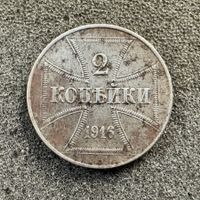 2 Kopeken 1916 J Gebiet des Oberbefehlshabers Ost