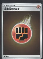 POKÉMON / Fightning Energy / Reverse 🇯🇵