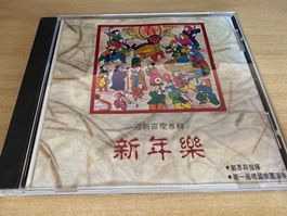 指揮-鄭思森/第一商標國樂團 - 新年樂-迎新喜慶專輯