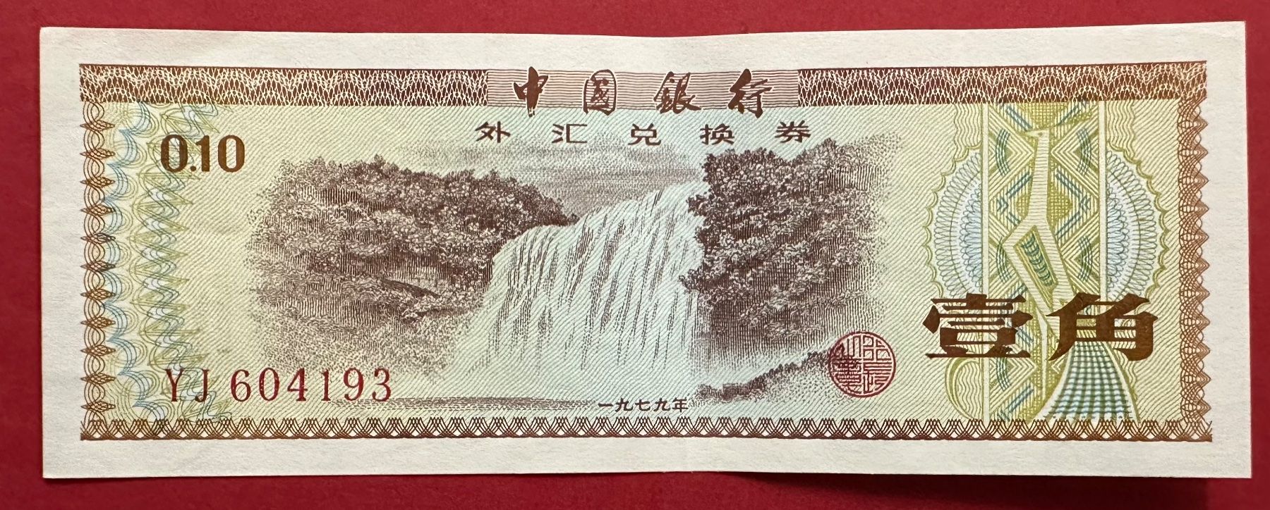 Banconote: China 1979 10 Fen – Usato da Watt venduto da Coins13