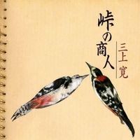 Mikami Kan Touge No Syounin Original Japan1997 PSF RecordsCD