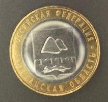 Russland - 10 Rubles 2018 "Kurgan region"