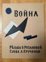 Olga Rozanova, Aleksei Kruchenykh: Война (War). Reprint 1995