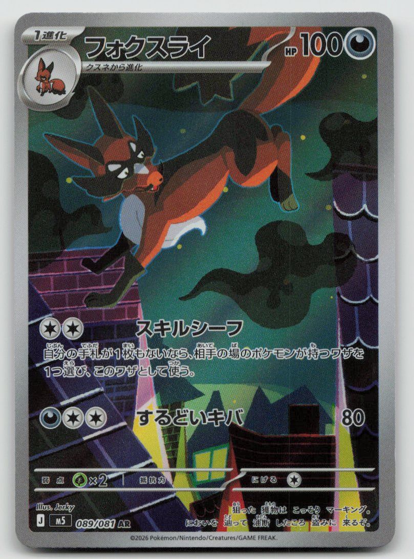 Pokémon Carte collezionabili: Pokemon Thievul AR 089/081 m5 JP 2026 – Usato da Lugano venduto da VlaseCard