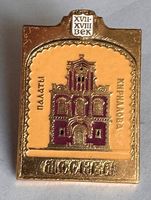 Pin's URSS Moscou Palaty Kirillova XVIIe-XVIIIe siècle