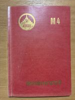 Betriebsvorschrift Saurer M4 Ausgabe 1953