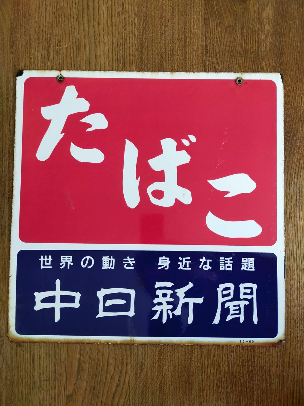 Schilder: Emailschild Tabako aus Japan – Gebraucht aus Vallamand von japan_antik