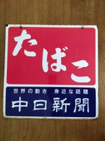 Emailschild Tabako aus Japan