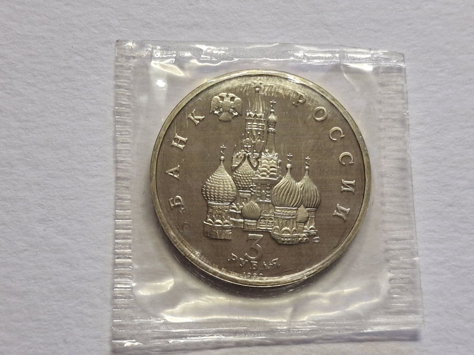 Alle Münzen: Russland 3- Rubel 1992. – Neu (gemäss Beschreibung) aus Zürich von Moreira01 1