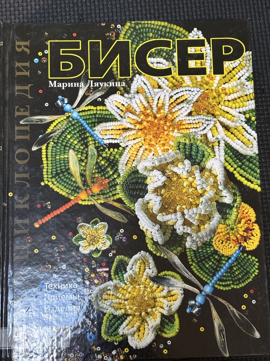 Libri: Handarbeitsbuch: Perlenfädeln - Buch auf Russisch – Usato da Hinteregg venduto da Natsuki13