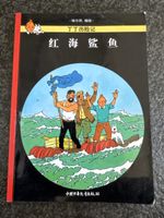 Tim und Struppi, Kohle an Bord, Chinesisch