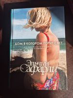 Дом, в котором горит свет Э. Сафари