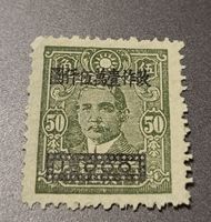 China 1948 alte briefmarke