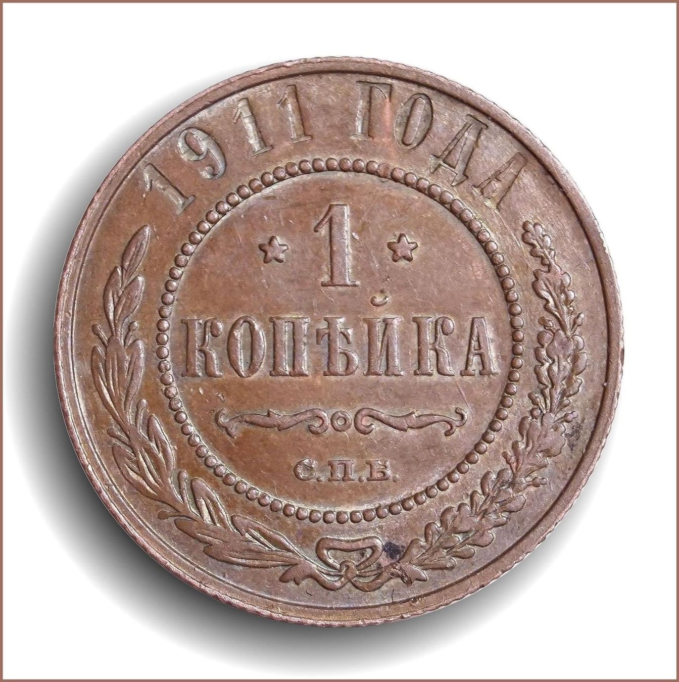Tutti le monete: 1 Kopeke 1911 – Usato da Flamatt venduto da samowarow 3