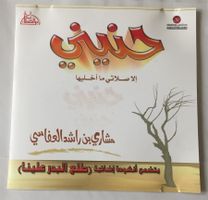CD : Religious Quranic Music Hanini Rashid Al-Afasy Anasheed