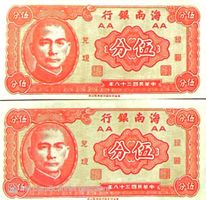 2x seltene chinesische Banknoten 南海銀行