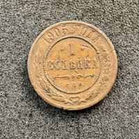 1 Kopeke Russland 1905