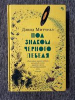 Дэвид Митчелл - Под знаком черного лебедя
