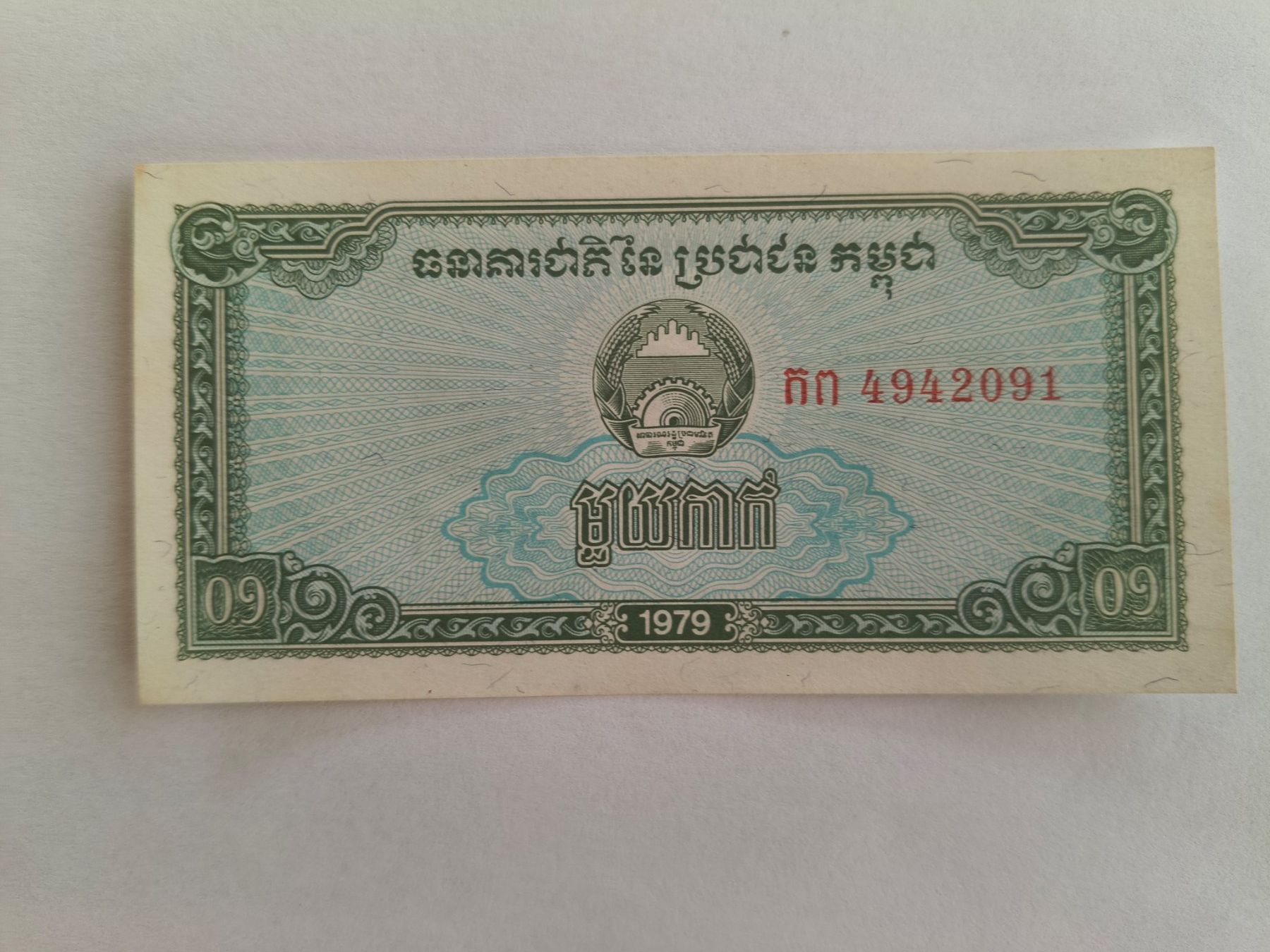 Banknoten: Billet banque Cambodge 0,1 Riel 1979 UNC – Neu (gemäss Beschreibung) aus Fontainemelon von cathare67