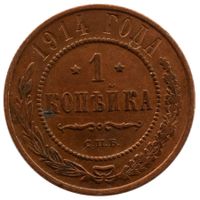 Russland / Russia 1 Kopeke 1914