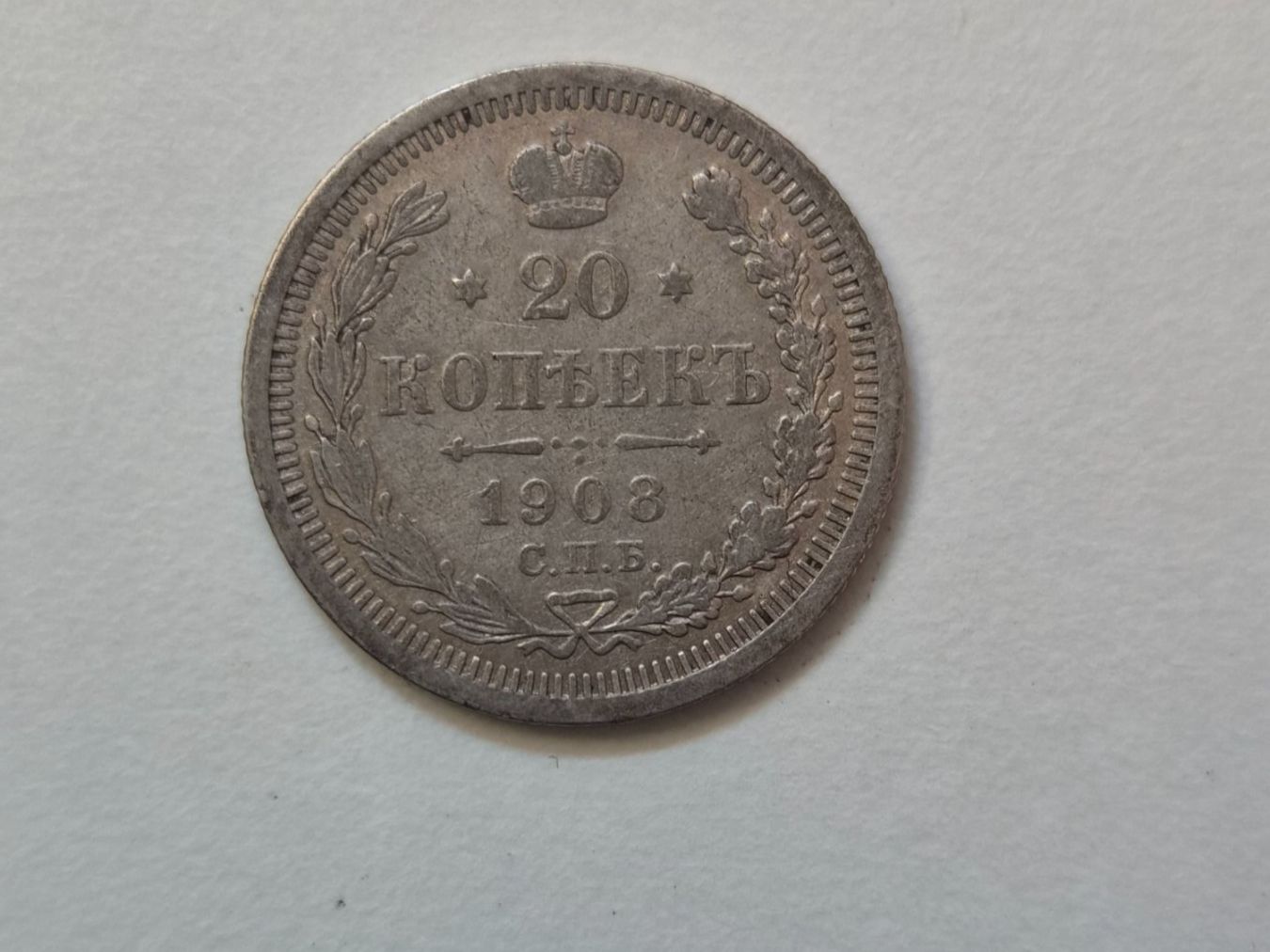 Alle Münzen: 🇷🇺  Russia 20 Kopeks 1908 Silver – Gebraucht aus Chavannes-Renens von silverismoney