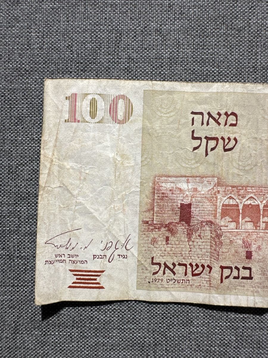 Banconote: Banknote 100 Shekel Israel, Portrait A. Einstein, 1979 – Usato da Baar venduto da Hillsboro 5
