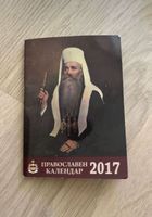 Orthodoxer Kalender mit Signatur des Patriarchen Mazedonien