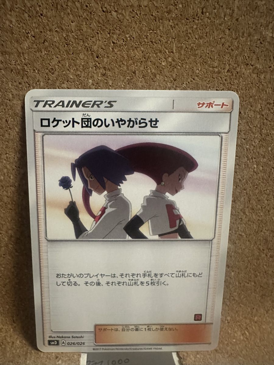 Cartoline: Team Rocket's Harrasment 026/026 – Usato da Goldach venduto da Lenny0220