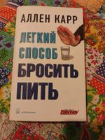 Аллен Карр Лёгкий способ бросить пить Way to Control Alcohol