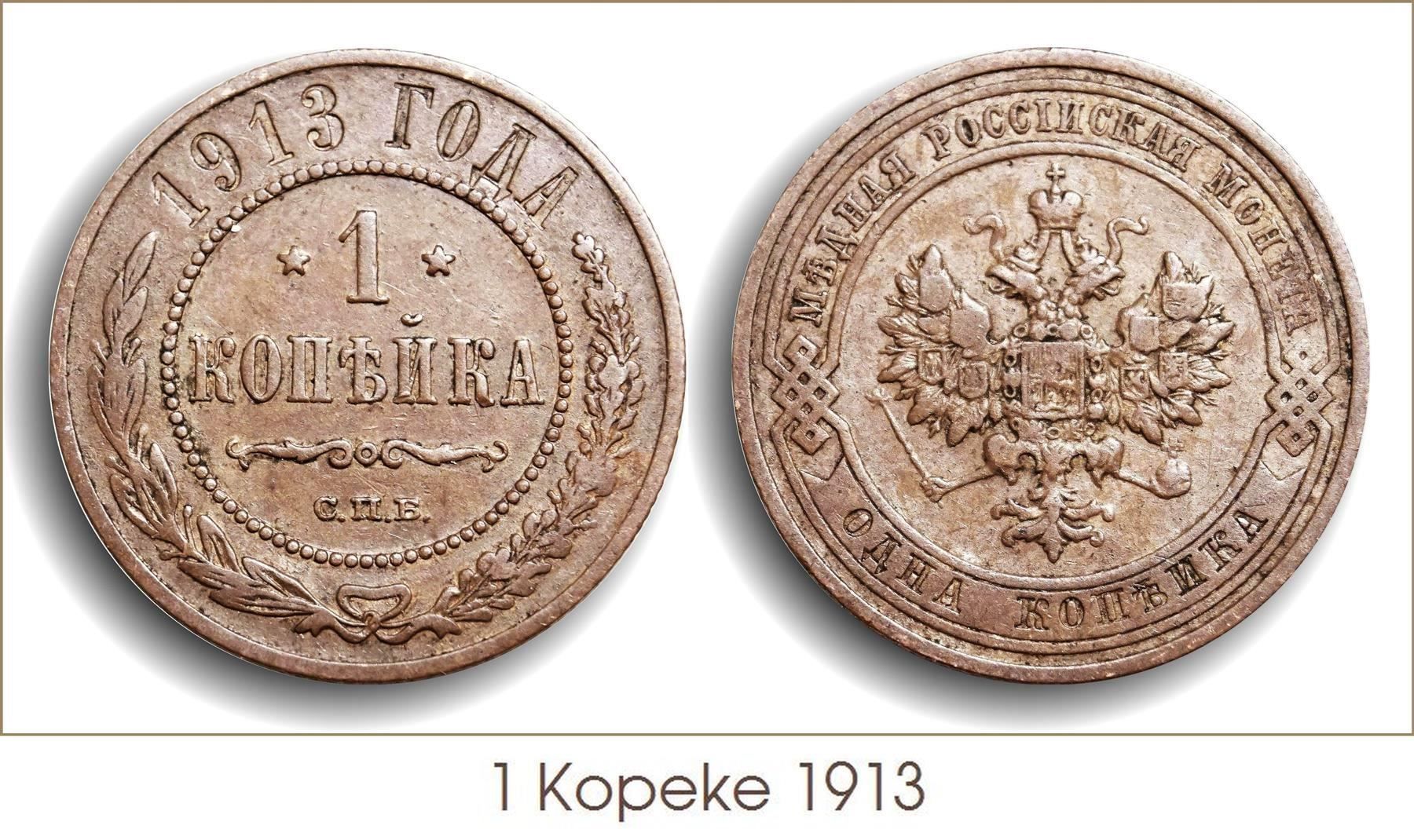 Tutti le monete: 1 Kopeke 1913 – Usato da Flamatt venduto da samowarow