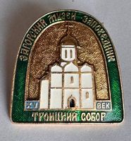 Pin's URSS Vladimir Troïtski Sobor XVe siècle