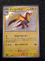 Shiny Treasure ex / Voltrean 251/190 Japanisch