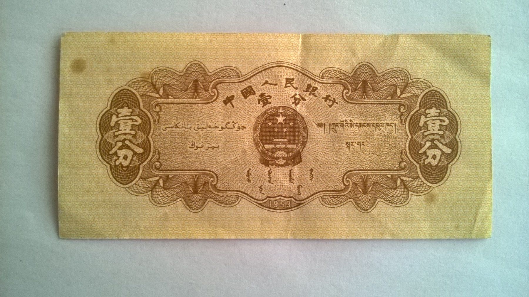 Banconote: Billet banque Chine 1 Fen 1953 BE – Usato da Fontainemelon venduto da cathare67 1