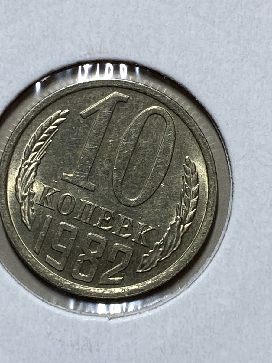 Alle Münzen: URSS - 10 kopecks - 1982 – Gebraucht aus Payerne von Mike1682 1