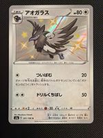 Corvisquire - 301/190 - Shiny Star V 🇯🇵