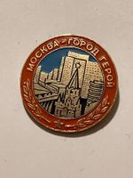 1 Anstecknadel Moskau „Heldenstadt“