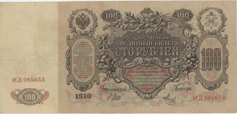 Banconote: Russie 100 Roubles 1910 - Catherine II de Russie – Usato da Granges-Paccot venduto da aht_jwj9 1