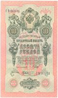 Russland 10 Rubel 1909 P11c Unterschriften Shipov & Gusev