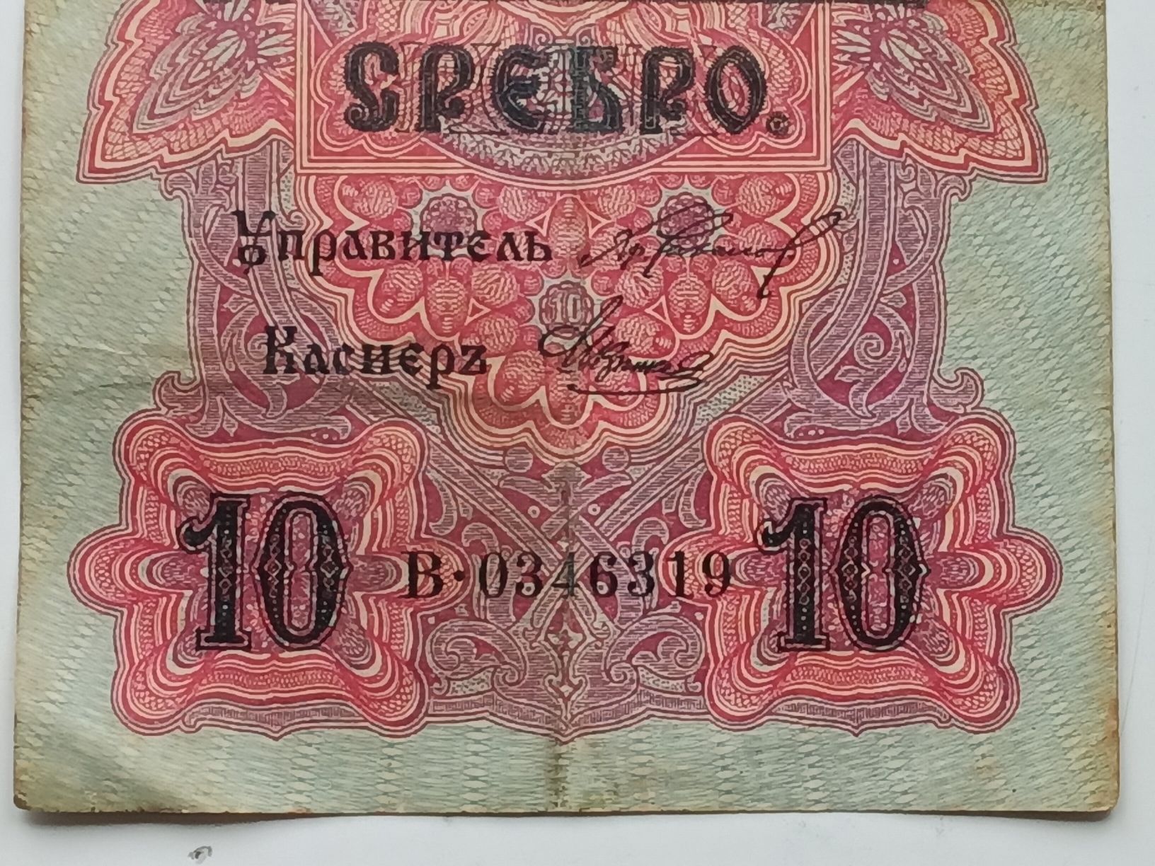 Banconote: Seltener Bulgarischer 10 Leva Schein von 1916 – Usato da Feldbach venduto da carlotta111 5