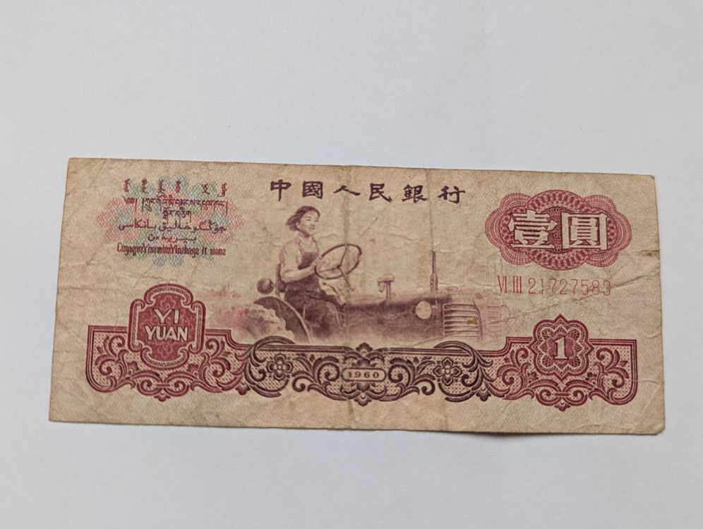China banknote 1 RMB ,1960 | Kaufen auf Ricardo