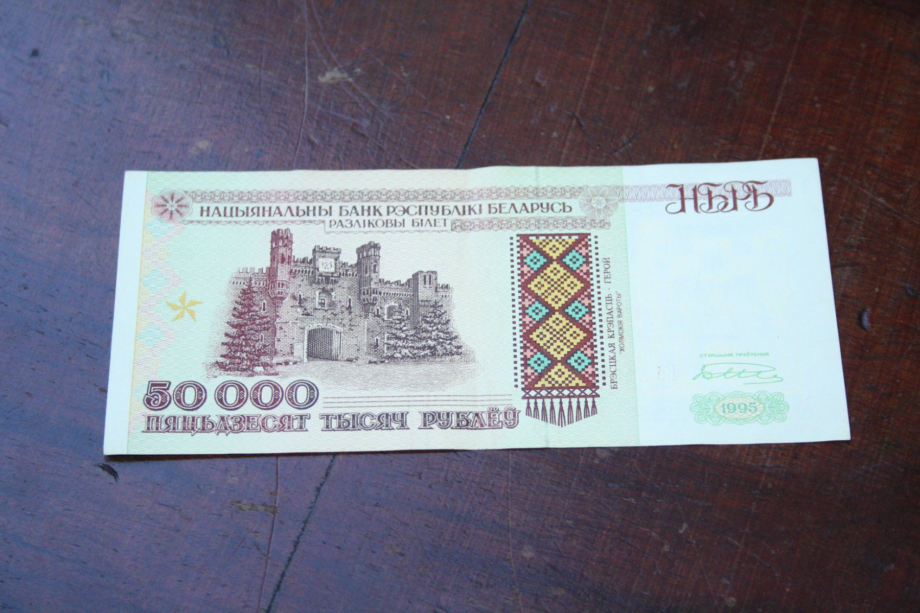 Banknoten: Biélorussie 1995.  50 000 roubles – Gebraucht aus Cormondrèche von Hermes.monnaies
