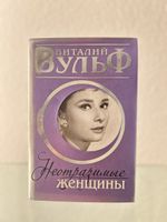 Buch: Vitalij Wulf – Neatraktive Frauen, Russisches Buch