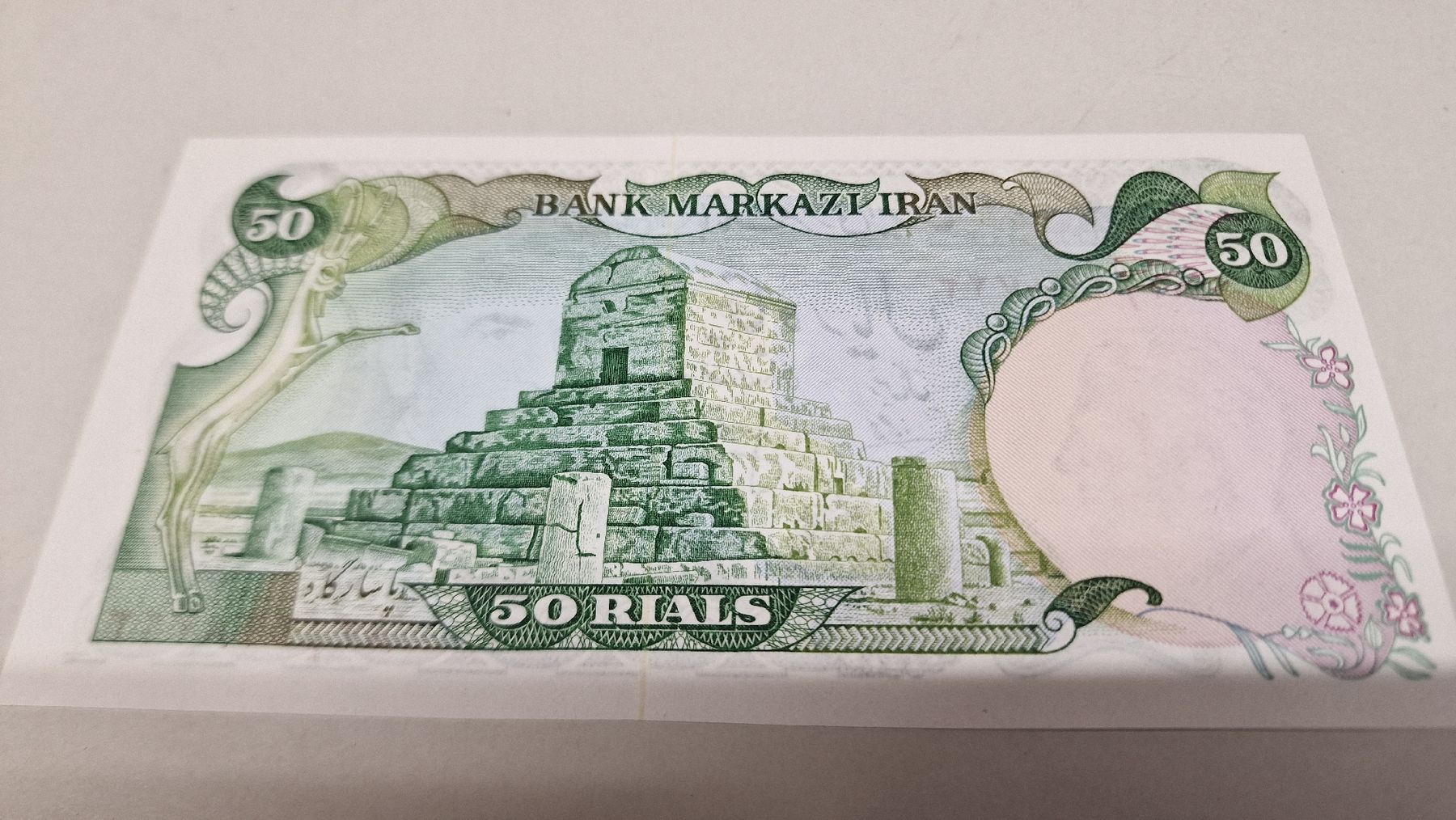 Banconote: Iran 50 Rials Banknote, Selten,  Top – Nuovo e nell'imballaggio originale da Herisau venduto da Antiques.AR 1