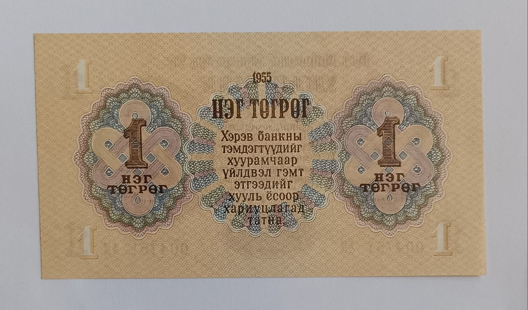 Banconote: Mongolei Banknote 1 Tugrik 1955  – Nuovo e nell'imballaggio originale da Rebstein venduto da bet_22rg 1