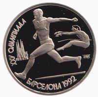 USSR 1 Ruble 1991 * Olympic Games Barcelona - Long jump PP