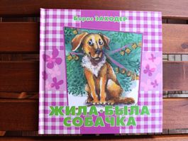 Russische Kinderbücher: Gedichte über Hunde