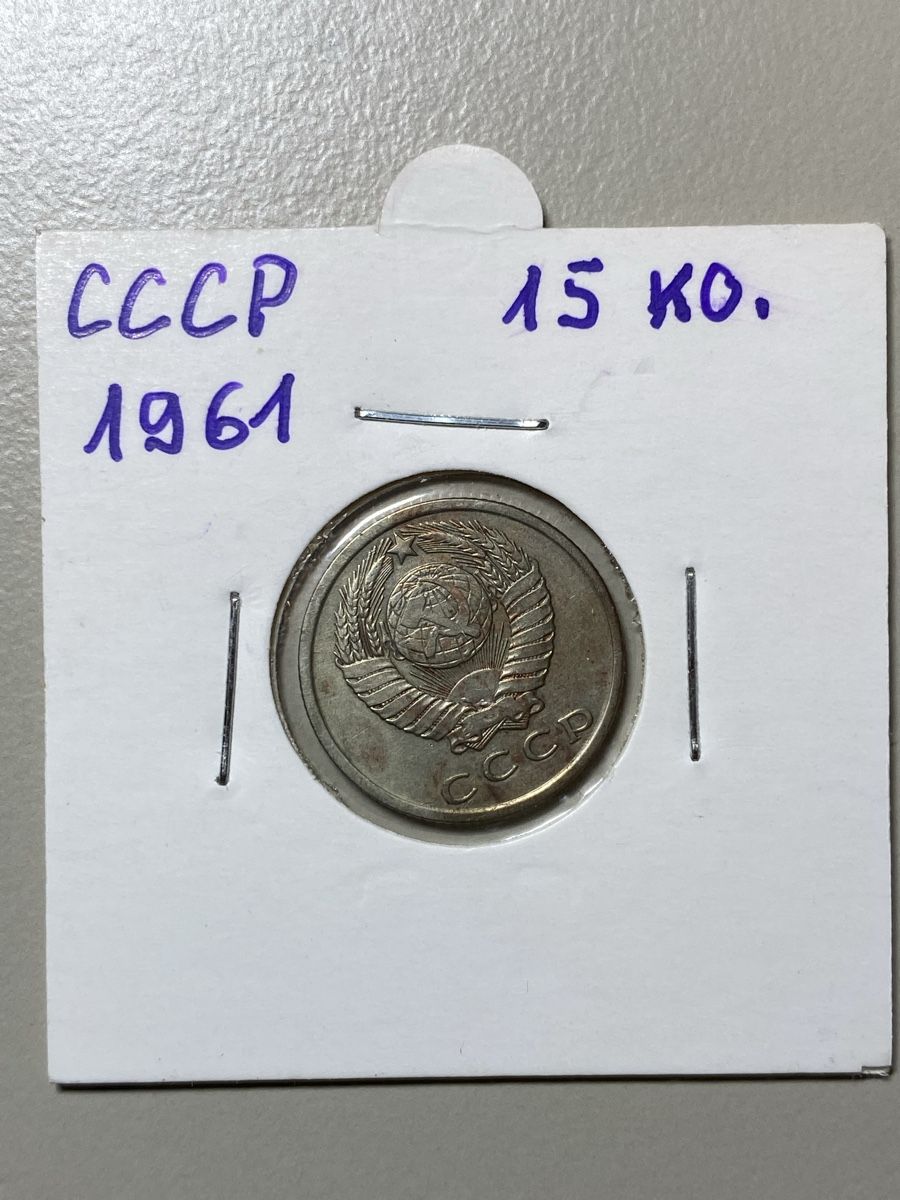 Tutti le monete: Urss - 15 kopecks - 1961 – Usato da Payerne venduto da Mike1682