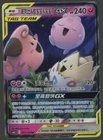 Togepi & Iglybuff & Cleffa GX RR Tag Team CH ab 1.-