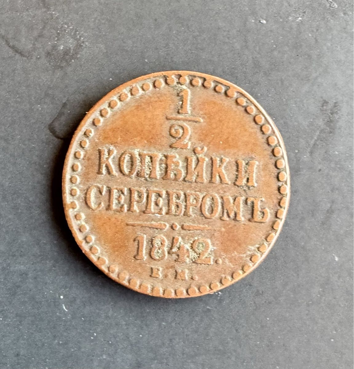 Alle Münzen: 1/2 Kopeke 1842 EM – Gebraucht aus Meilen von coins4sale