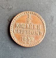 1/2 Kopeke 1842 EM